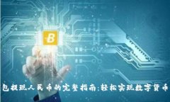 TP钱包提现人民币的完整指