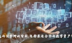 加密钱包的优势对比分析