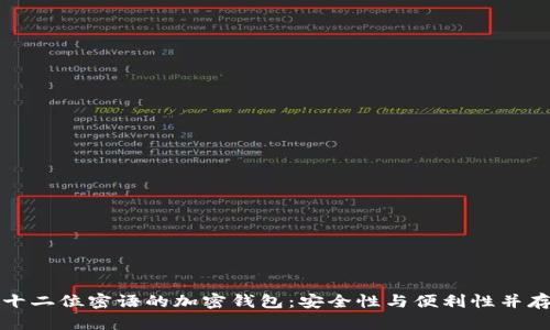 六位和十二位密语的加密钱包：安全性与便利性并存的攻略