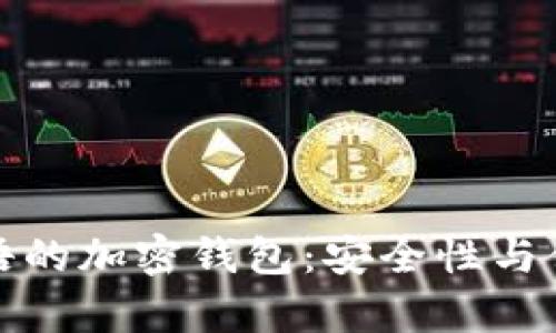 六位和十二位密语的加密钱包：安全性与便利性并存的攻略