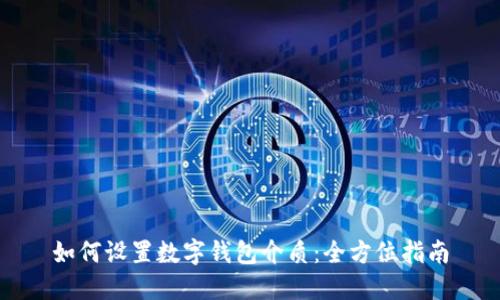 如何设置数字钱包介质：全方位指南