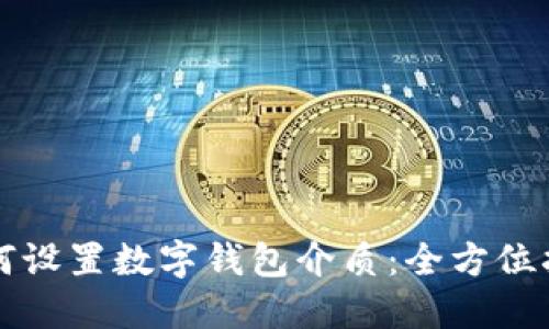 如何设置数字钱包介质：全方位指南