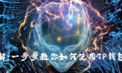 TP钱包操作流程详解：一步