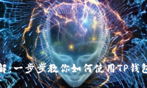 TP钱包操作流程详解：一步步教你如何使用TP钱包进行数字资产管理