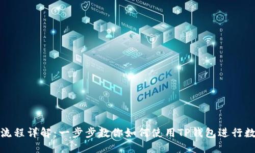 TP钱包操作流程详解：一步步教你如何使用TP钱包进行数字资产管理