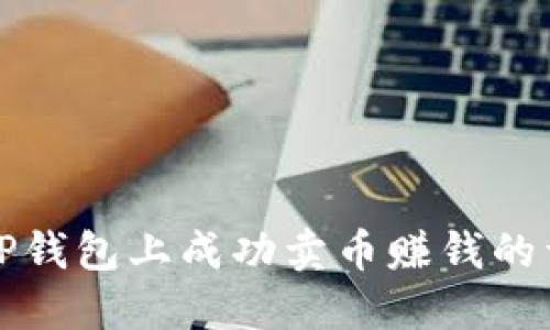 如何在TP钱包上成功卖币赚钱的详细指南