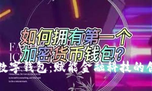 何鸿飞老师数字钱包：赋能金融科技的创新解决方案