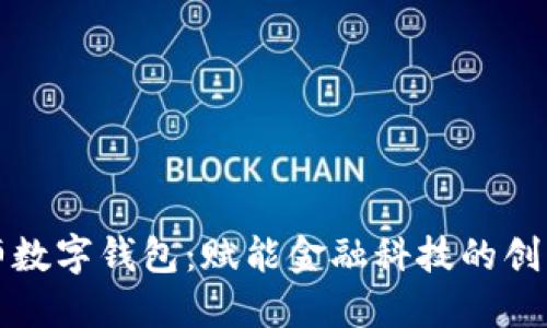 何鸿飞老师数字钱包：赋能金融科技的创新解决方案