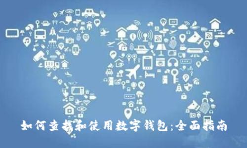 如何查找和使用数字钱包：全面指南