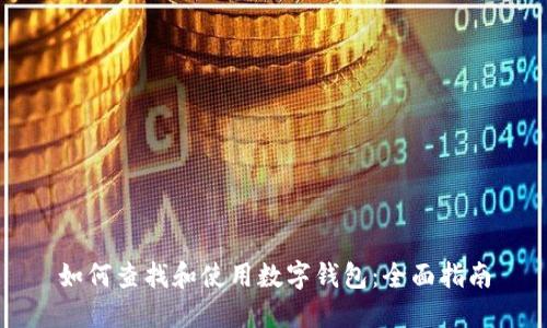 如何查找和使用数字钱包：全面指南