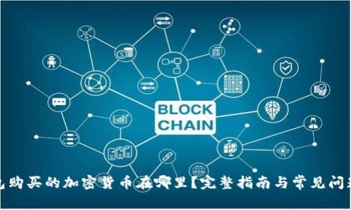 tp钱包购买的加密货币在哪里？完整指南与常见问题解答