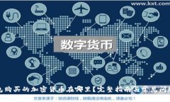 tp钱包购买的加密货币在哪