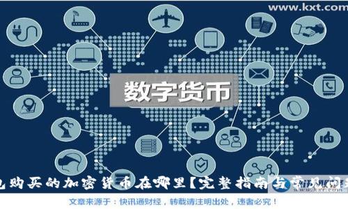 tp钱包购买的加密货币在哪里？完整指南与常见问题解答