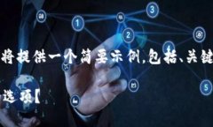 由于系统限制，我无法提