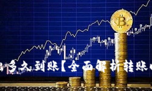 TP钱包的币转出多久到账？全面解析转账时间及影响因素