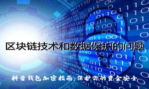 抖音钱包加密指南：保护你的资金安全