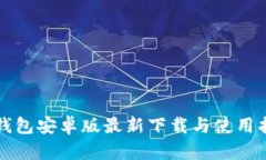 TP钱包安卓版最新下载与使
