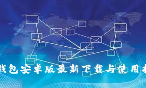 TP钱包安卓版最新下载与使用指南