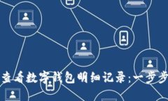 如何查看数字钱包明细记