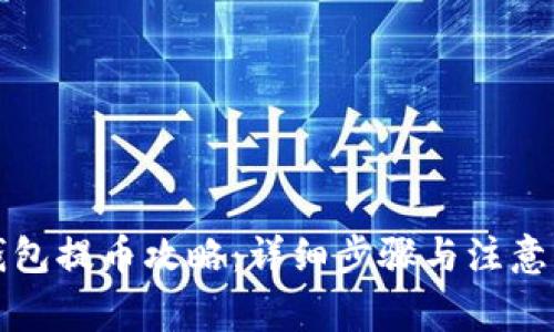 TP钱包提币攻略：详细步骤与注意事项