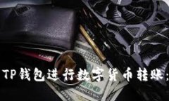 如何使用TP钱包进行数字货
