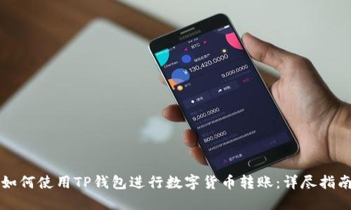 如何使用TP钱包进行数字货币转账：详尽指南