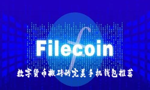 数字货币搬砖的完美手机钱包推荐