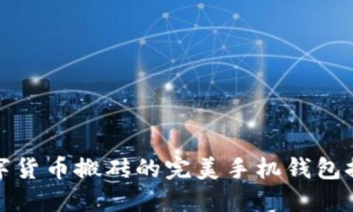 数字货币搬砖的完美手机钱包推荐