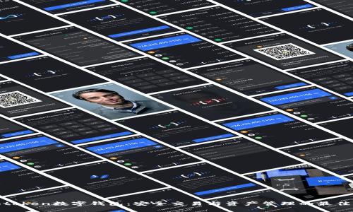 : Cotoken数字钱包：安全交易与资产管理的最佳选择