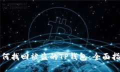 如何找回被盗的TP钱包：全
