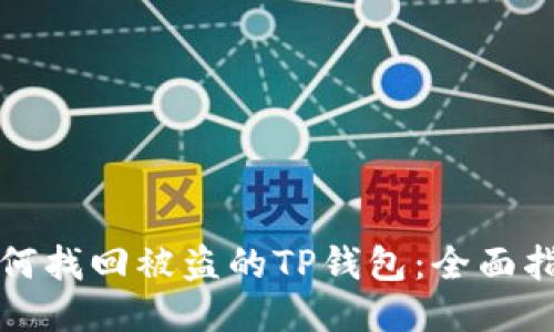 如何找回被盗的TP钱包：全面指南
