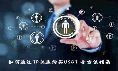 如何通过TP快速购买USDT：全方位指南