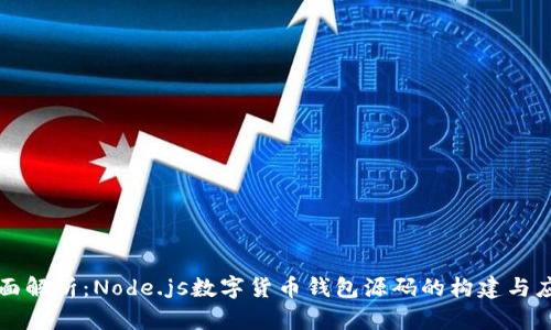 全面解析：Node.js数字货币钱包源码的构建与应用