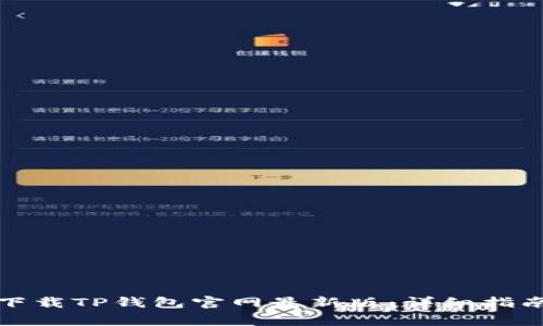 如何安全有效地下载TP钱包官网最新版：详细指南与常见问题解答