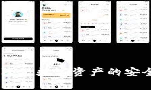   TP钱包的安全性分析与保障措施/  

 guanjianci TP钱包, 钱包安全, 加密货币, 数字资产, 区块链/ guanjianci 

引言
随着加密货币的迅猛发展，越来越多的人开始接触并使用数字资产钱包。TP钱包作为一款受到用户广泛欢迎的数字资产钱包，吸引了大量用户关注其安全性问题。本文将从TP钱包的安全性分析、用户使用建议以及常见安全问题的解答等多个方面进行深度探讨，力求让用户充分理解TP钱包的安全特点及其使用中的注意事项。

TP钱包的基本介绍
TP钱包是一款手机端的数字资产钱包，支持多种主流加密货币的存储与管理。它的用户界面友好，操作简单，使得即使是新手用户也能轻松上手。TP钱包不仅支持币种交换、交易记录查询等基本功能，还通过其去中心化的特性，确保了用户对私钥的完全控制。这使得TP钱包在用户群体中逐渐树立了良好的口碑。

TP钱包的安全机制
TP钱包在安全机制设计上投入了大量资源，主要体现在以下几个方面：
strong1. 私钥管理/strong
在TP钱包中，用户的私钥是本地存储的。用户的私钥并不上传到任何服务器，这降低了黑客攻击的风险。用户自己管理私钥，确保了数字资产的安全。
strong2. 多重签名/strong
TP钱包支持多重签名功能，用户可以通过设置多个签名地址，来增强账户的安全性。这意味着即使一个签名失效，另外的签名也可以保障资金的安全。
strong3. 二次验证/strong
TP钱包在进行交易时，会要求用户进行二次验证，如输入密码、指纹识别等，这进一步增加了使用过程中的安全性。
strong4. 自动提醒/strong
如果系统检测到异常登录或交易，TP钱包会第一时间通过推送通知用户，确保用户能够及时做出反应。

用户在TP钱包中的角色
虽然TP钱包在技术层面上提供了多种安全保障措施，但用户在使用过程中亦扮演着至关重要的角色。以下是用户在TP钱包中的一些主要责任：
strong1. 安全意识/strong
用户应该时刻保持安全意识，不随便点击不明链接，也不要在不安全的网络环境下进行操作。
strong2. 定期更新/strong
TP钱包会定期更新，用户应及时下载最新版本，以确保使用最新的安全补丁和功能。
strong3. 备份恢复/strong
用户应定期对自身的助记词和私钥进行备份，并妥善保管，避免因设备丢失而导致资产无法找回。

TP钱包的用户反馈与评价
用户的反馈是TP钱包安全性的重要参考依据。总体来看，TP钱包在用户中的评价较为积极。用户普遍认为其使用方便、功能齐全，在安全性方面亦给予了较高的评价。
当然，也有一些用户在具体使用过程中发现了一些安全隐患，比如在公用WiFi环境下进行交易时存在被窃听的风险。因此，用户的安全使用习惯对其资产安全至关重要。

常见问题解答

问题一：TP钱包是否容易被黑客攻击？
虽然TP钱包在安全性、隐私保护等方面做了充分的设计，但任何数字资产钱包都无法保证绝对安全，黑客攻击的风险依然存在。主要原因有以下几方面：
strong1. 用户的不当行为/strong
许多黑客利用用户的安全意识薄弱进行钓鱼攻击，获得用户的助记词或私钥，从而窃取资产。因此，用户应增强安全意识，确保不随意泄露个人信息。
strong2. 安全漏洞/strong
任何软件都有可能在更新过程中出现安全漏洞，虽然TP钱包团队会及时修复，但仍然可能存在被攻击的风险。
综上所述，TP钱包虽采取了多重安全措施，但用户仍需保持警惕，综合使用习惯和钱包本身的安全功能来最大限度地降低风险。

问题二：如何保障TP钱包的安全性？
保障TP钱包安全性的方法包括：
strong1. 使用强密码/strong
用户应设置复杂且难以猜测的密码，并定期更换。同时，避免使用与其他账户相同的密码，确保安全性。
strong2. 备份与恢复/strong
用户应将助记词和私钥进行备份，并存放在安全的地方，最好是离线状态。同时，依据TP钱包的指导进行恢复操作，以防设备丢失或损坏。
strong3. 启用双重验证/strong
如果TP钱包支持双重验证功能，用户应主动启用，以增加额外的安全层级。

问题三：在非安全网络下使用TP钱包的风险
在公共WiFi等非安全网络环境下使用TP钱包存在一定的风险，主要表现为：
strong1. 数据被窃取/strong
黑客可以通过在公共网络中实施中间人攻击，窃取用户的信息和交易数据，即便是输入密码、私钥等敏感信息。 
strong2. 程序篡改/strong
在公共网络环境，程序更新和下载过程存在被篡改的风险，用户在下载TP钱包应用时，可能下载到带有恶意软件的版本。
因此，用户在网络安全环境不佳的情况下，应该尽量避免进行资产交易或管理操作。

问题四：TP钱包支持哪些数字货币？
TP钱包的支持范围非常广泛，主要包括：
strong1. 主流加密货币/strong
相比于其他钱包，TP钱包支持多种主流币种，如比特币、以太坊、Ripple等，用户可以方便地进行资产管理。
strong2. 原生代币/strong
许多基于特定区块链的原生代币也受到TP钱包的支持，这极大地提高了用户在不同项目中的操作便利性。
通过支持多种币种，TP钱包让用户在操作时不必频繁地切换不同钱包，提升了用户体验。

问题五：TP钱包如何应对安全挑战？
TP钱包团队在应对安全挑战方面采取了一系列措施：
strong1. 安全更新/strong
TP钱包定期推出安全更新，确保软件处于最新的安全状态，以抵御新的攻击方式。同时，用户也被鼓励及时更新到最新版本。
strong2. 用户培训/strong
TP钱包团队会通过各种渠道向用户传达安全知识，加强用户的安全意识。同时，还会公布一些安全案例，以引发用户思考，提高警惕。
strong3. 技术改进/strong
不断研发新技术与新算法，用于增强TP钱包的安全性，以应对复杂多变的网络环境和安全挑战。

总结
TP钱包作为当今主流的数字资产钱包之一，其安全性令人信赖。虽然不能确保完全无风险，但通过采取适当的安全措施和用户良好的使用习惯，可以显著降低数字资产的安全风险。希望本文能帮助用户在使用TP钱包的过程中更加安心与自信。