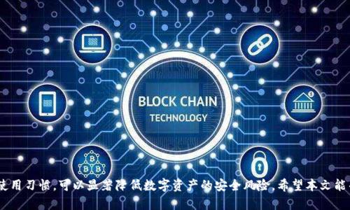   TP钱包的安全性分析与保障措施/  

 guanjianci TP钱包, 钱包安全, 加密货币, 数字资产, 区块链/ guanjianci 

引言
随着加密货币的迅猛发展，越来越多的人开始接触并使用数字资产钱包。TP钱包作为一款受到用户广泛欢迎的数字资产钱包，吸引了大量用户关注其安全性问题。本文将从TP钱包的安全性分析、用户使用建议以及常见安全问题的解答等多个方面进行深度探讨，力求让用户充分理解TP钱包的安全特点及其使用中的注意事项。

TP钱包的基本介绍
TP钱包是一款手机端的数字资产钱包，支持多种主流加密货币的存储与管理。它的用户界面友好，操作简单，使得即使是新手用户也能轻松上手。TP钱包不仅支持币种交换、交易记录查询等基本功能，还通过其去中心化的特性，确保了用户对私钥的完全控制。这使得TP钱包在用户群体中逐渐树立了良好的口碑。

TP钱包的安全机制
TP钱包在安全机制设计上投入了大量资源，主要体现在以下几个方面：
strong1. 私钥管理/strong
在TP钱包中，用户的私钥是本地存储的。用户的私钥并不上传到任何服务器，这降低了黑客攻击的风险。用户自己管理私钥，确保了数字资产的安全。
strong2. 多重签名/strong
TP钱包支持多重签名功能，用户可以通过设置多个签名地址，来增强账户的安全性。这意味着即使一个签名失效，另外的签名也可以保障资金的安全。
strong3. 二次验证/strong
TP钱包在进行交易时，会要求用户进行二次验证，如输入密码、指纹识别等，这进一步增加了使用过程中的安全性。
strong4. 自动提醒/strong
如果系统检测到异常登录或交易，TP钱包会第一时间通过推送通知用户，确保用户能够及时做出反应。

用户在TP钱包中的角色
虽然TP钱包在技术层面上提供了多种安全保障措施，但用户在使用过程中亦扮演着至关重要的角色。以下是用户在TP钱包中的一些主要责任：
strong1. 安全意识/strong
用户应该时刻保持安全意识，不随便点击不明链接，也不要在不安全的网络环境下进行操作。
strong2. 定期更新/strong
TP钱包会定期更新，用户应及时下载最新版本，以确保使用最新的安全补丁和功能。
strong3. 备份恢复/strong
用户应定期对自身的助记词和私钥进行备份，并妥善保管，避免因设备丢失而导致资产无法找回。

TP钱包的用户反馈与评价
用户的反馈是TP钱包安全性的重要参考依据。总体来看，TP钱包在用户中的评价较为积极。用户普遍认为其使用方便、功能齐全，在安全性方面亦给予了较高的评价。
当然，也有一些用户在具体使用过程中发现了一些安全隐患，比如在公用WiFi环境下进行交易时存在被窃听的风险。因此，用户的安全使用习惯对其资产安全至关重要。

常见问题解答

问题一：TP钱包是否容易被黑客攻击？
虽然TP钱包在安全性、隐私保护等方面做了充分的设计，但任何数字资产钱包都无法保证绝对安全，黑客攻击的风险依然存在。主要原因有以下几方面：
strong1. 用户的不当行为/strong
许多黑客利用用户的安全意识薄弱进行钓鱼攻击，获得用户的助记词或私钥，从而窃取资产。因此，用户应增强安全意识，确保不随意泄露个人信息。
strong2. 安全漏洞/strong
任何软件都有可能在更新过程中出现安全漏洞，虽然TP钱包团队会及时修复，但仍然可能存在被攻击的风险。
综上所述，TP钱包虽采取了多重安全措施，但用户仍需保持警惕，综合使用习惯和钱包本身的安全功能来最大限度地降低风险。

问题二：如何保障TP钱包的安全性？
保障TP钱包安全性的方法包括：
strong1. 使用强密码/strong
用户应设置复杂且难以猜测的密码，并定期更换。同时，避免使用与其他账户相同的密码，确保安全性。
strong2. 备份与恢复/strong
用户应将助记词和私钥进行备份，并存放在安全的地方，最好是离线状态。同时，依据TP钱包的指导进行恢复操作，以防设备丢失或损坏。
strong3. 启用双重验证/strong
如果TP钱包支持双重验证功能，用户应主动启用，以增加额外的安全层级。

问题三：在非安全网络下使用TP钱包的风险
在公共WiFi等非安全网络环境下使用TP钱包存在一定的风险，主要表现为：
strong1. 数据被窃取/strong
黑客可以通过在公共网络中实施中间人攻击，窃取用户的信息和交易数据，即便是输入密码、私钥等敏感信息。 
strong2. 程序篡改/strong
在公共网络环境，程序更新和下载过程存在被篡改的风险，用户在下载TP钱包应用时，可能下载到带有恶意软件的版本。
因此，用户在网络安全环境不佳的情况下，应该尽量避免进行资产交易或管理操作。

问题四：TP钱包支持哪些数字货币？
TP钱包的支持范围非常广泛，主要包括：
strong1. 主流加密货币/strong
相比于其他钱包，TP钱包支持多种主流币种，如比特币、以太坊、Ripple等，用户可以方便地进行资产管理。
strong2. 原生代币/strong
许多基于特定区块链的原生代币也受到TP钱包的支持，这极大地提高了用户在不同项目中的操作便利性。
通过支持多种币种，TP钱包让用户在操作时不必频繁地切换不同钱包，提升了用户体验。

问题五：TP钱包如何应对安全挑战？
TP钱包团队在应对安全挑战方面采取了一系列措施：
strong1. 安全更新/strong
TP钱包定期推出安全更新，确保软件处于最新的安全状态，以抵御新的攻击方式。同时，用户也被鼓励及时更新到最新版本。
strong2. 用户培训/strong
TP钱包团队会通过各种渠道向用户传达安全知识，加强用户的安全意识。同时，还会公布一些安全案例，以引发用户思考，提高警惕。
strong3. 技术改进/strong
不断研发新技术与新算法，用于增强TP钱包的安全性，以应对复杂多变的网络环境和安全挑战。

总结
TP钱包作为当今主流的数字资产钱包之一，其安全性令人信赖。虽然不能确保完全无风险，但通过采取适当的安全措施和用户良好的使用习惯，可以显著降低数字资产的安全风险。希望本文能帮助用户在使用TP钱包的过程中更加安心与自信。