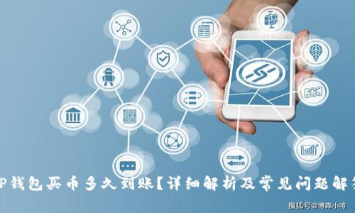 TP钱包买币多久到账？详细解析及常见问题解答