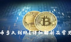 TP钱包买币多久到账？详细