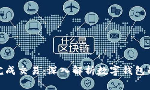 数字钱包通过什么完成交易：深入解析数字钱包的工作原理与安全性