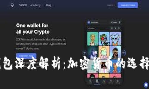 IM和TP钱包深度解析：加密货币的选择与安全性