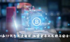 IM和TP钱包深度解析：加密