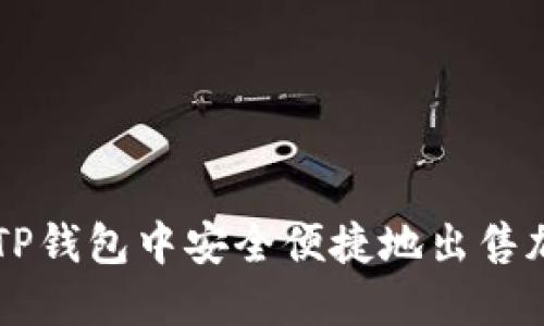 如何在TP钱包中安全便捷地出售加密货币