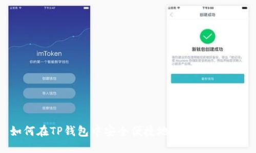 如何在TP钱包中安全便捷地出售加密货币