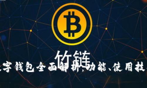 : 工商银行数字钱包全面解析：功能、使用技巧及常见问题