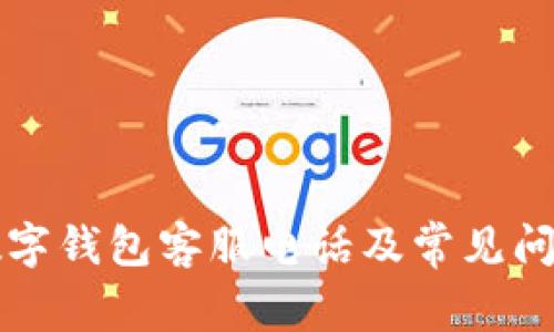大鹏数字钱包客服电话及常见问题解答