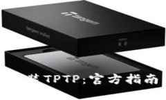 如何下载和安装TPTP：官方