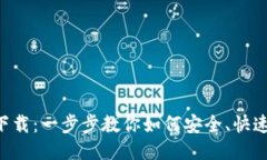 TP交易所APP下载：一步步教