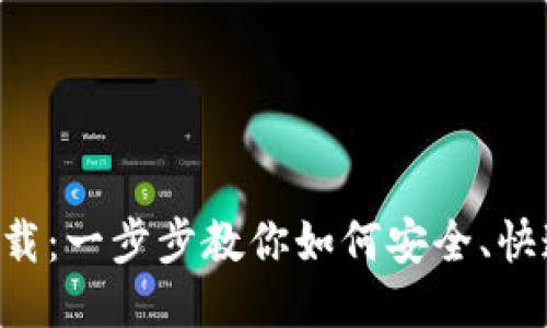 TP交易所APP下载：一步步教你如何安全、快速获取最新版本