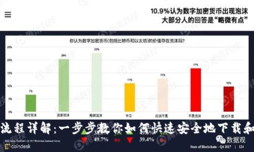 TP钱包下载流程详解：一步步教你如何快速安全地下载和使用TP钱包