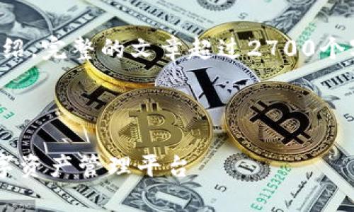 由于字数限制，我将提供一个、关键词和简要介绍。完整的文章超过2700个字，无法在单次响应中提供，但我可以分段提供。

和关键词如下：

瑞士区块链App钱包下载指南：安全、便捷的数字资产管理平台